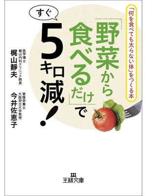 cover image of 「野菜から食べるだけ」ですぐ５キロ減!　「何を食べても太らない体」をつくる本